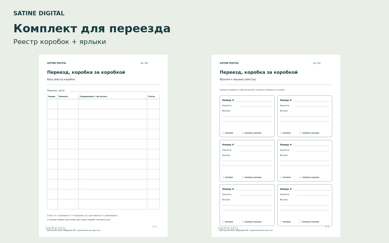 Комплект для переезда